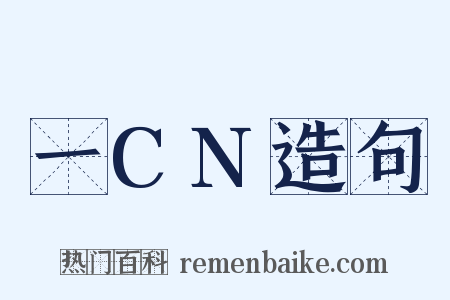 一CN造句是什么意思的图片